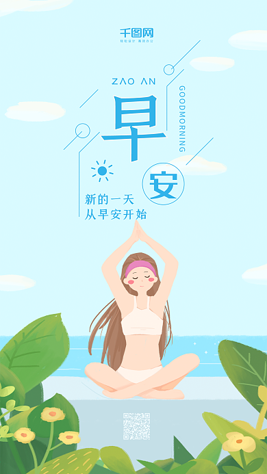 早安蓝色小清新瑜伽女孩原创插画手机用图