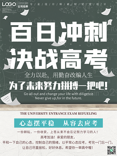 百日冲刺决战高考宣传海报