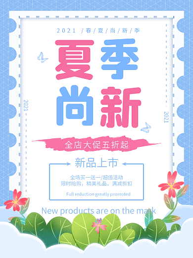 手绘夏季尚新促销海报