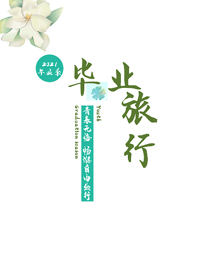 简约青春毕业旅行海报
