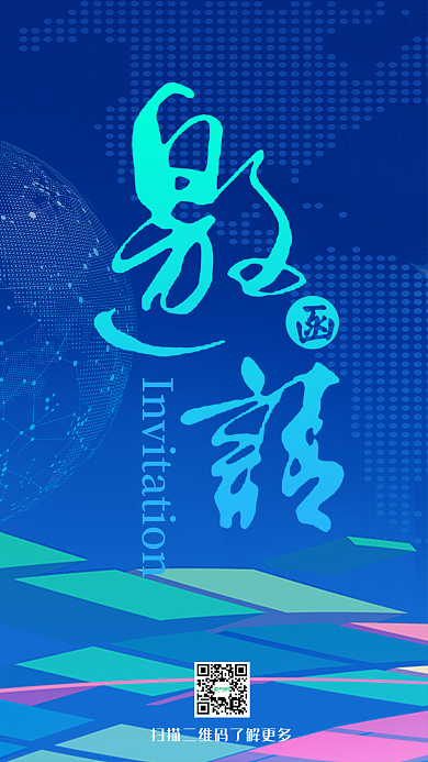 科技邀请函蓝色扁平风手机组图