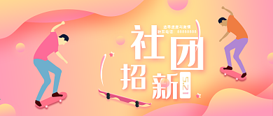 立体渐变校园社团招新微信公众号封面