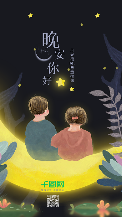 晚安你好小清新插画手机配图