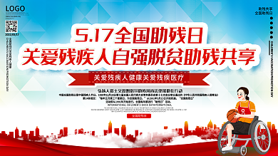 5.17全国助残日公益宣传展板设计
