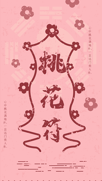 桃花符招桃花脱单手机海报