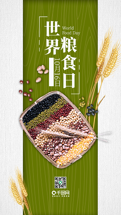 简约10.16世界粮食日手机用图