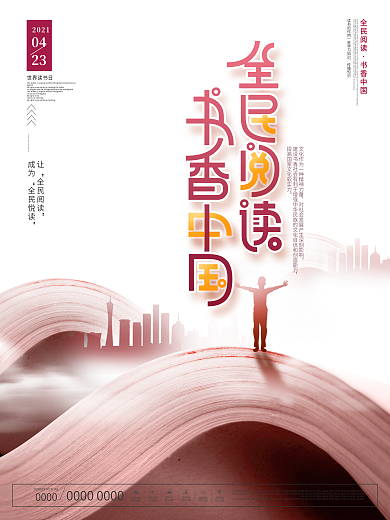 中国风世界读书日书香中国全民阅读宣传海报