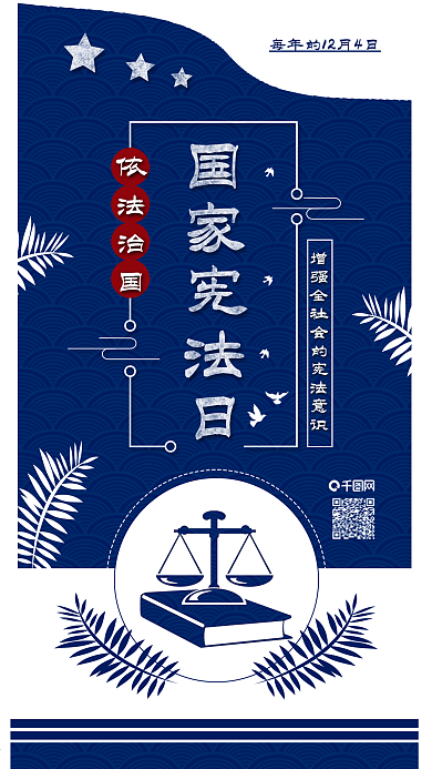 原创国家宪法日依法治国手机海报