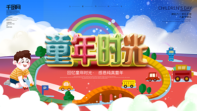 原创六一儿童节童年时光情怀海报展板