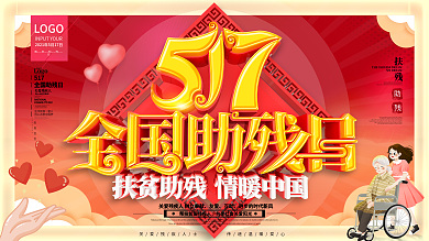 原创C4D517全国助残日公益宣传展板
