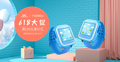 原创C4D618大促儿童手表促销海报模板