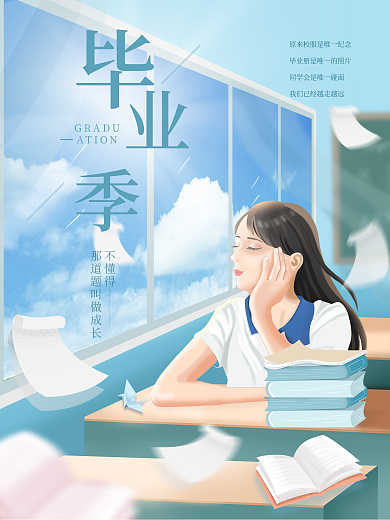 原创插画青春校园毕业季清新海报