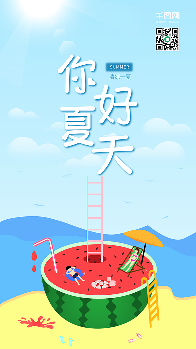 清凉一夏你好夏天小清新手机海报
