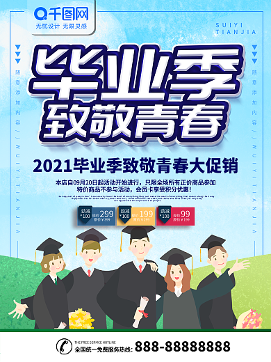 清新简约大气毕业季海报