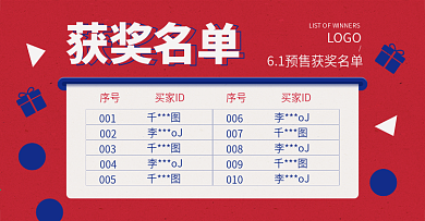 淘宝天猫618获奖名单banner海报
