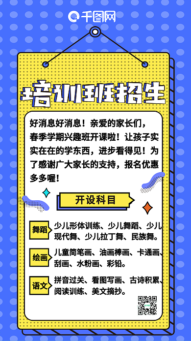 培训班招生波普风微博微信公众号app海报