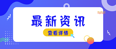 最新资讯科技蓝色公众号首图