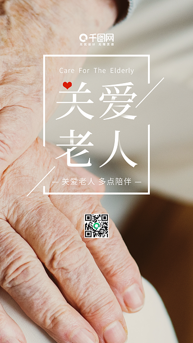 关爱老人温馨孝道爱心手机海报微信配图