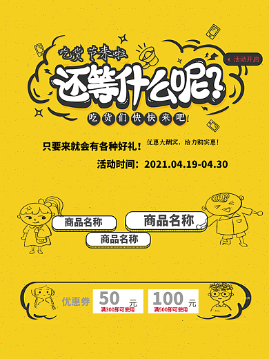 吃货节还等什么呢海报
