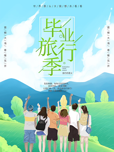 毕业旅行宣传海报