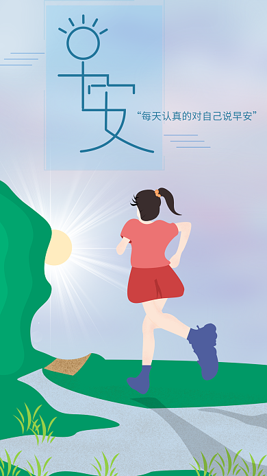 日出女孩晨跑早安你好系列手机用图
