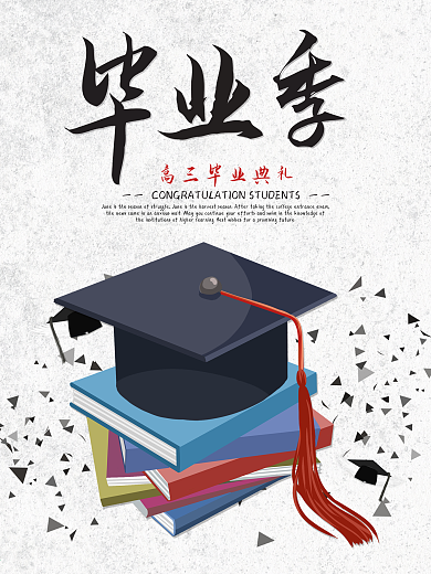 高中毕业季典礼海报高清psd