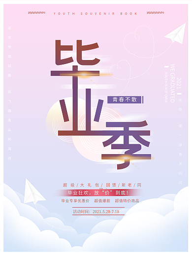 原创渐变小清新毕业季青春不散商业促销海报