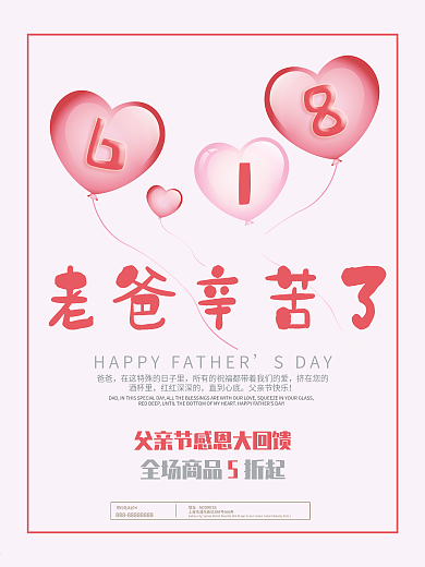 红色气球父亲节节日感恩折扣活动海报