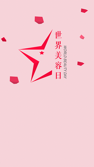世界美容日手机用图