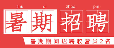 极简商务暑期招聘
