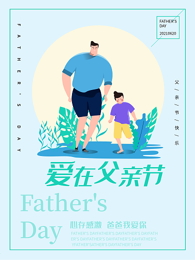 蓝色爱在父亲节海报