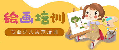 少儿绘画画美术培训公众号封面banner