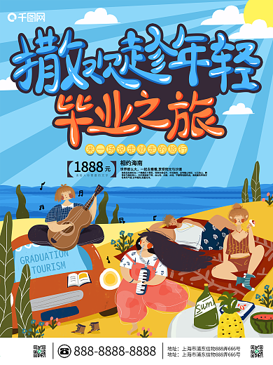 原创手绘插画毕业之游宣传海报