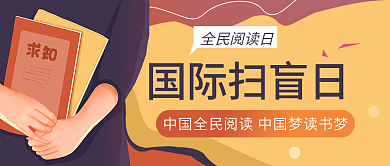 国际扫盲日微信公众号封面