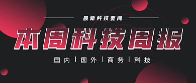 商务科技风科技周报