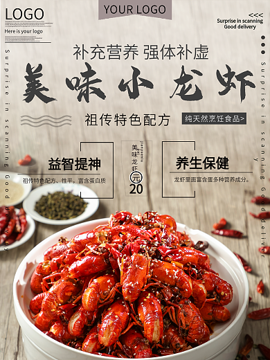 美味小龙虾美食宣传海报