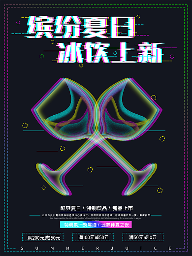 夏日酒吧冷饮大优惠幻想之光商业海报