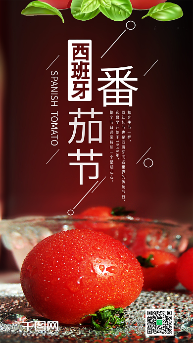 简约西班牙番茄节手机海报设计