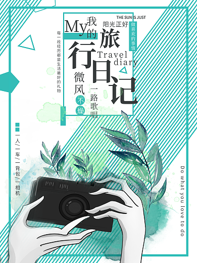 简约清晰青春旅行日记海报