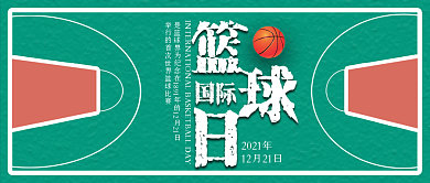 国际篮球日公众号封面