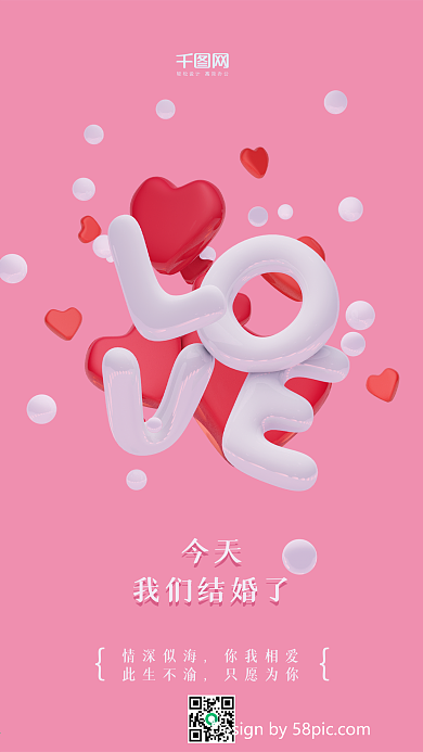 我们结婚了粉红色love爱心甜蜜手机用图