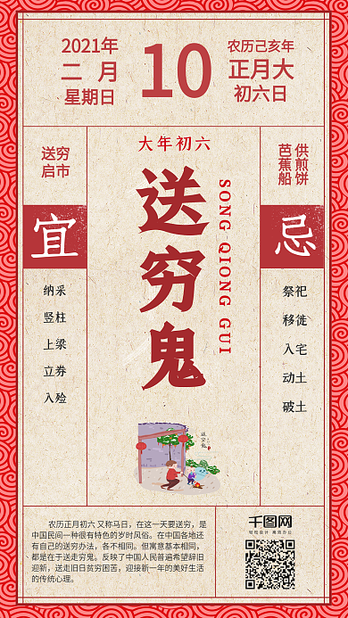 红色喜庆风正月初六送穷鬼手机用图套图