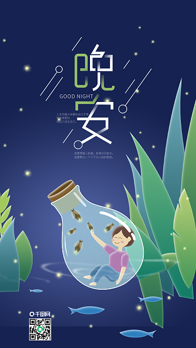 晚安梦想励志日签萤火虫漂流瓶手机海报