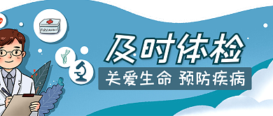 及时体检关爱生命健康微信公众号封面首页