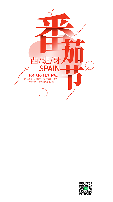番茄节手机海报设计
