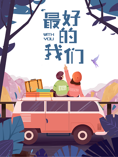 毕业旅行同桌毕业季青春海报校园