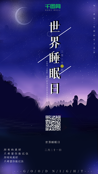 场景渐变世界睡眠日手机用图