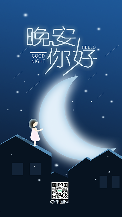 晚安你好简约温馨手机用图