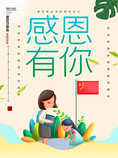 原创感谢有你的陪伴海报