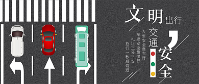 文明交通公众号封面斑马线出行礼让
